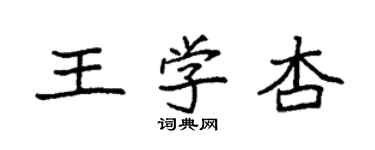 袁強王學杏楷書個性簽名怎么寫