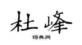 袁強杜峰楷書個性簽名怎么寫