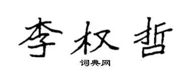 袁強李權哲楷書個性簽名怎么寫
