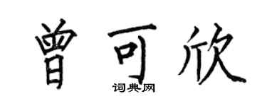何伯昌曾可欣楷書個性簽名怎么寫
