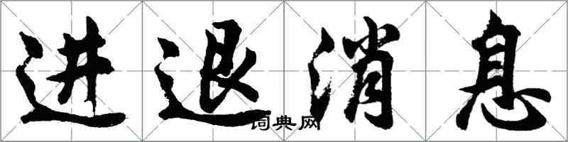 胡問遂進退訊息行書怎么寫