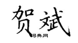 丁謙賀斌楷書個性簽名怎么寫