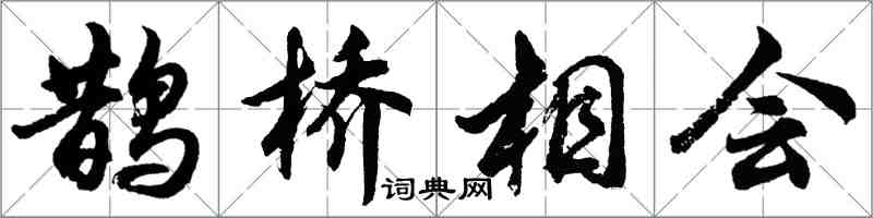 胡問遂鵲橋相會行書怎么寫