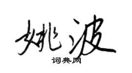 王正良姚波行書個性簽名怎么寫
