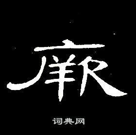 席夔千字文中厥的寫法