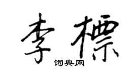 王正良李標行書個性簽名怎么寫