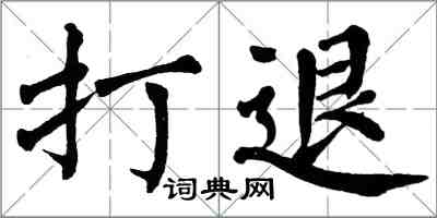 翁闓運打退楷書怎么寫