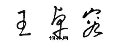 駱恆光王卓容草書個性簽名怎么寫