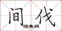 田英章間伐楷書怎么寫