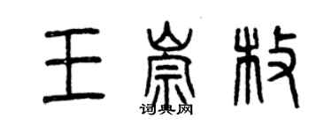 曾慶福王崇枚篆書個性簽名怎么寫