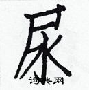 白克儉寫的硬筆楷書尿