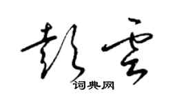 梁錦英彭雲草書個性簽名怎么寫