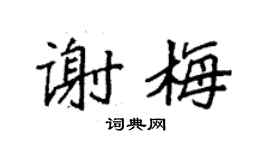 袁強謝梅楷書個性簽名怎么寫