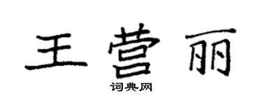 袁強王營麗楷書個性簽名怎么寫