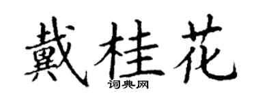 丁謙戴桂花楷書個性簽名怎么寫