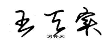 朱錫榮王天實草書個性簽名怎么寫