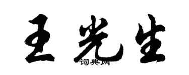 胡問遂王光生行書個性簽名怎么寫