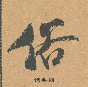 笈草書書法_笈字書法_草書字典