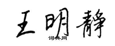 王正良王明靜行書個性簽名怎么寫