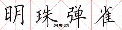 田英章明珠彈雀楷書怎么寫