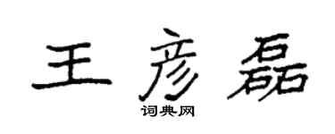 袁強王彥磊楷書個性簽名怎么寫