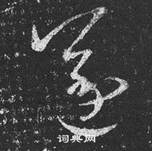 王羲之十七帖中遂的寫法