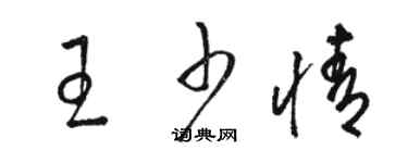 駱恆光王少情草書個性簽名怎么寫