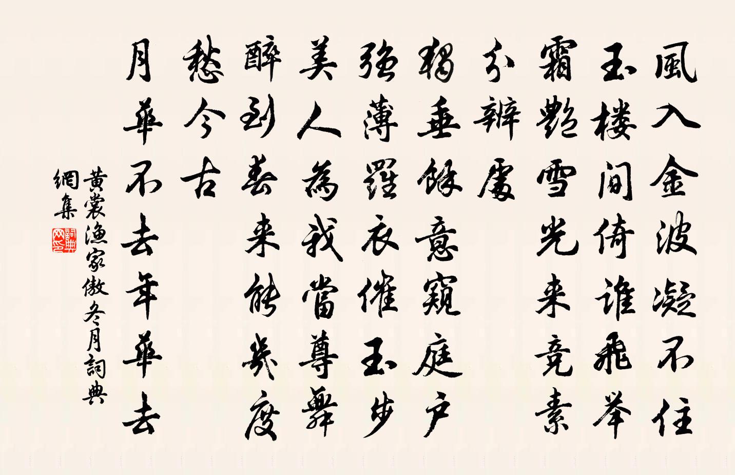 黃裳漁家傲(冬月)書法作品欣賞