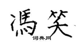 何伯昌馮笑楷書個性簽名怎么寫