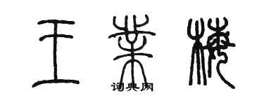 陳墨王業梅篆書個性簽名怎么寫