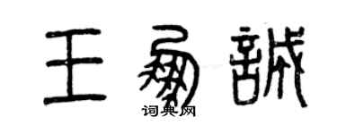 曾慶福王鵬誠篆書個性簽名怎么寫