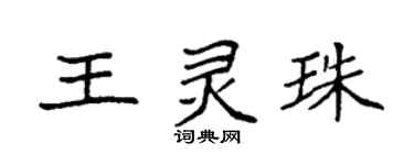 袁強王靈珠楷書個性簽名怎么寫