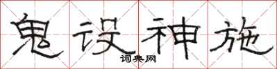 駱恆光鬼設神施隸書怎么寫