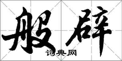 胡問遂般辟行書怎么寫