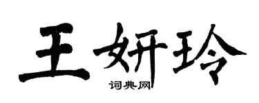 翁闓運王妍玲楷書個性簽名怎么寫