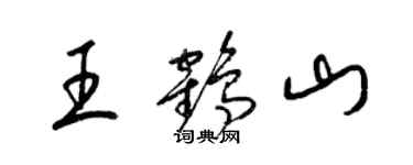 梁錦英王鶴山草書個性簽名怎么寫