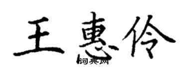 丁謙王惠伶楷書個性簽名怎么寫