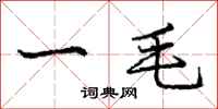 龐中華一毛行書怎么寫