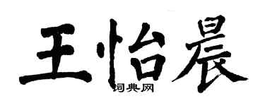 翁闓運王怡晨楷書個性簽名怎么寫
