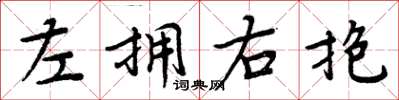 周炳元左擁右抱楷書怎么寫
