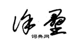 朱錫榮徐壘草書個性簽名怎么寫