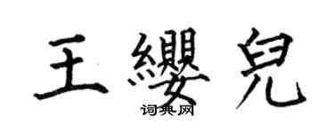 何伯昌王纓兒楷書個性簽名怎么寫
