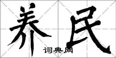 翁闓運養民楷書怎么寫