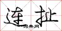 龐中華連扯行書怎么寫