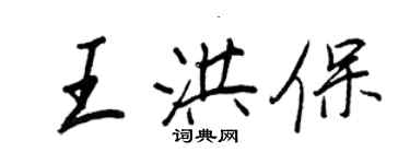 王正良王洪保行書個性簽名怎么寫