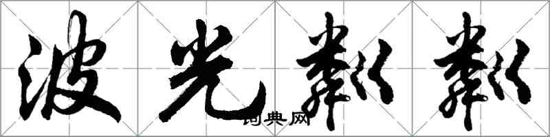 胡問遂波光粼粼行書怎么寫