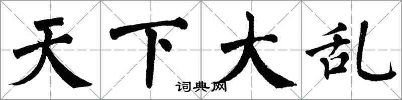 翁闓運天下大亂楷書怎么寫