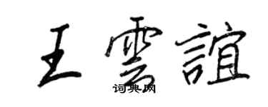 王正良王雲誼行書個性簽名怎么寫