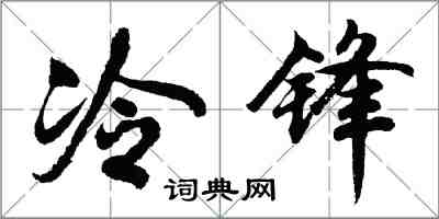 胡問遂冷鋒行書怎么寫