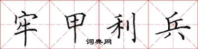 田英章牢甲利兵楷書怎么寫
